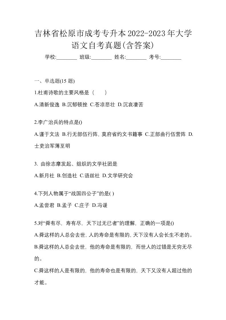 吉林省松原市成考专升本2022-2023年大学语文自考真题含答案