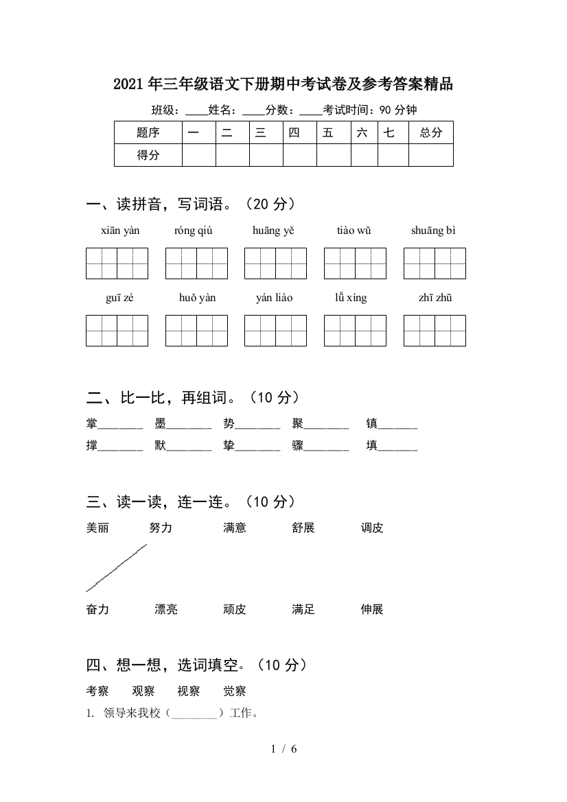 2021年三年级语文下册期中考试卷及参考答案精品