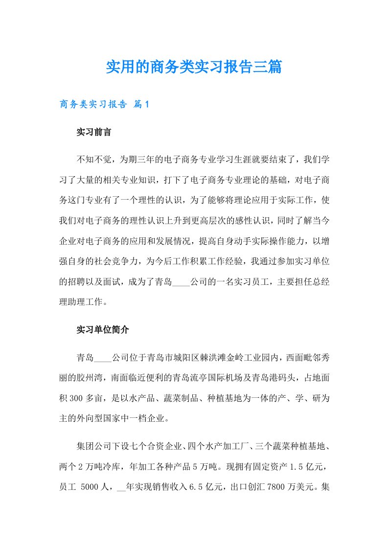 【精选】实用的商务类实习报告三篇