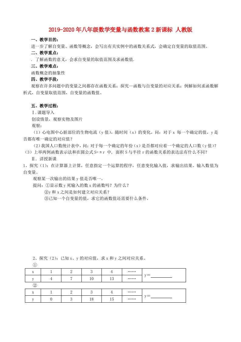 2019-2020年八年级数学变量与函数教案2新课标