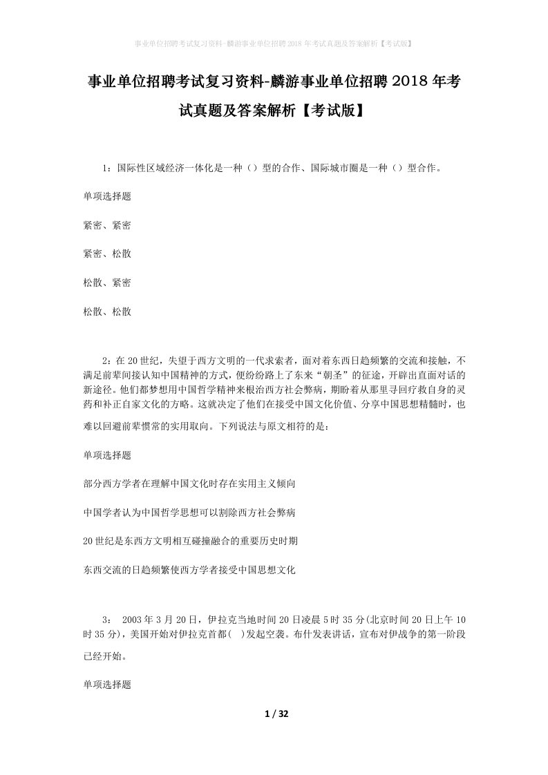 事业单位招聘考试复习资料-麟游事业单位招聘2018年考试真题及答案解析考试版_1