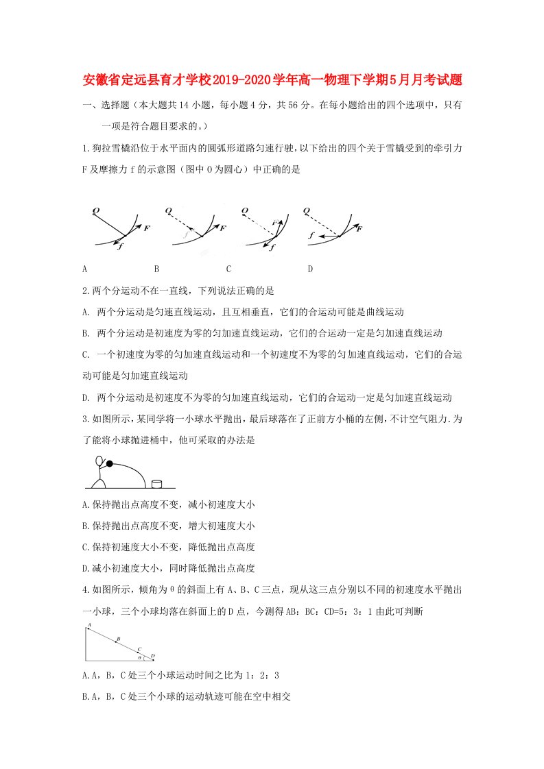 安徽狮远县育才学校2019-2020学年高一物理下学期5月月考试题