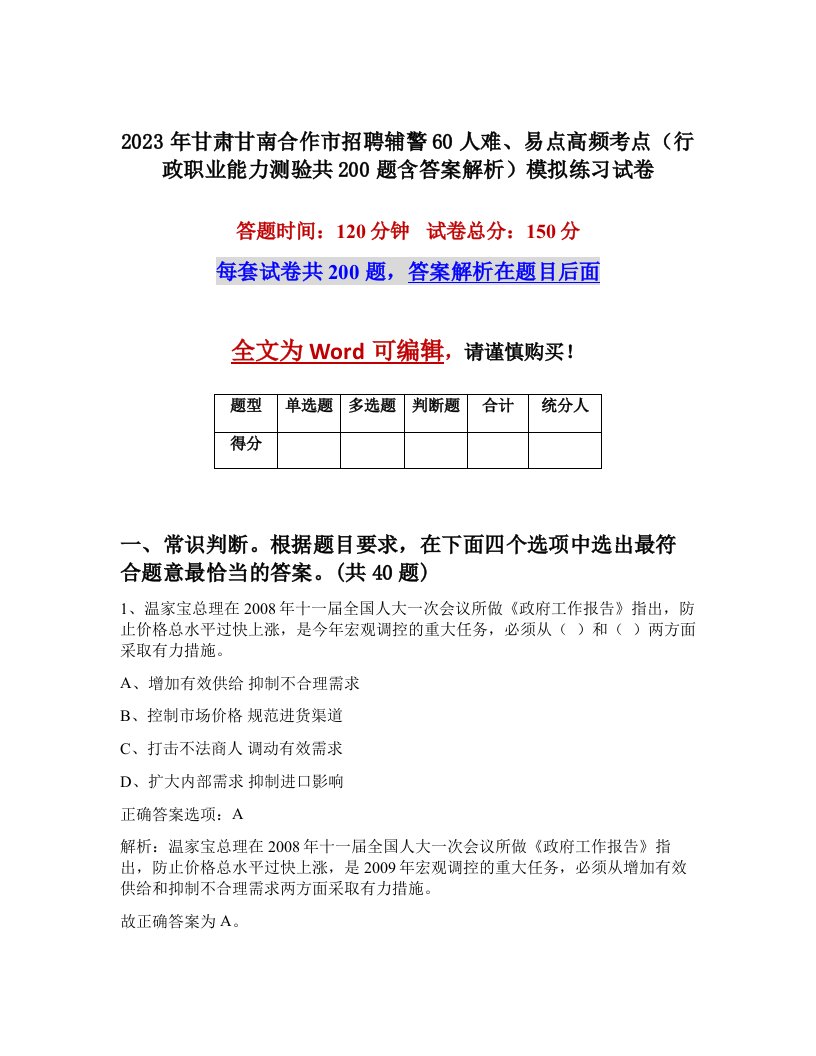 2023年甘肃甘南合作市招聘辅警60人难易点高频考点行政职业能力测验共200题含答案解析模拟练习试卷