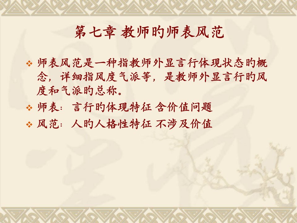 教师的师表风范公开课一等奖市赛课获奖课件