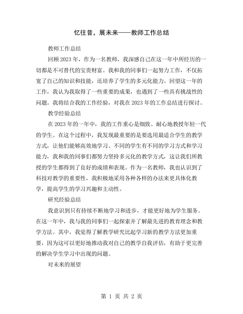 忆往昔，展未来——教师工作总结