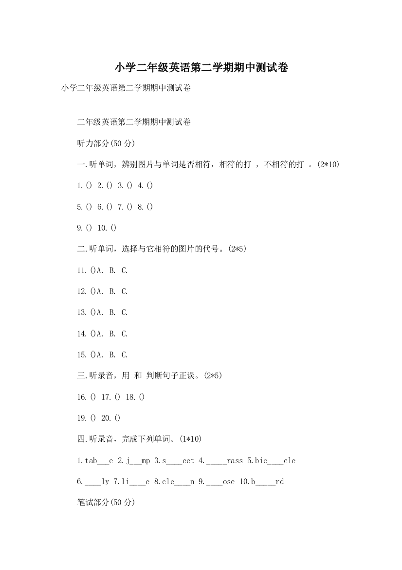 小学二年级英语第二学期期中测试卷