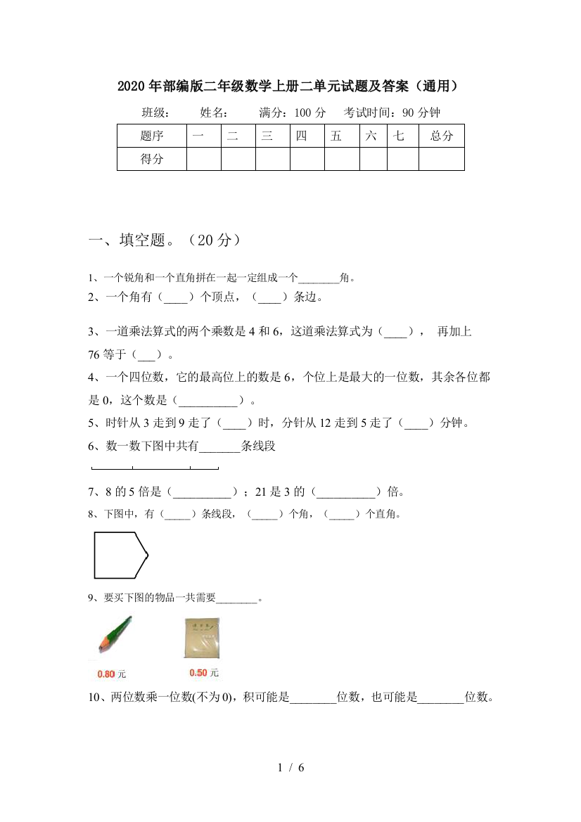 2020年部编版二年级数学上册二单元试题及答案(通用)