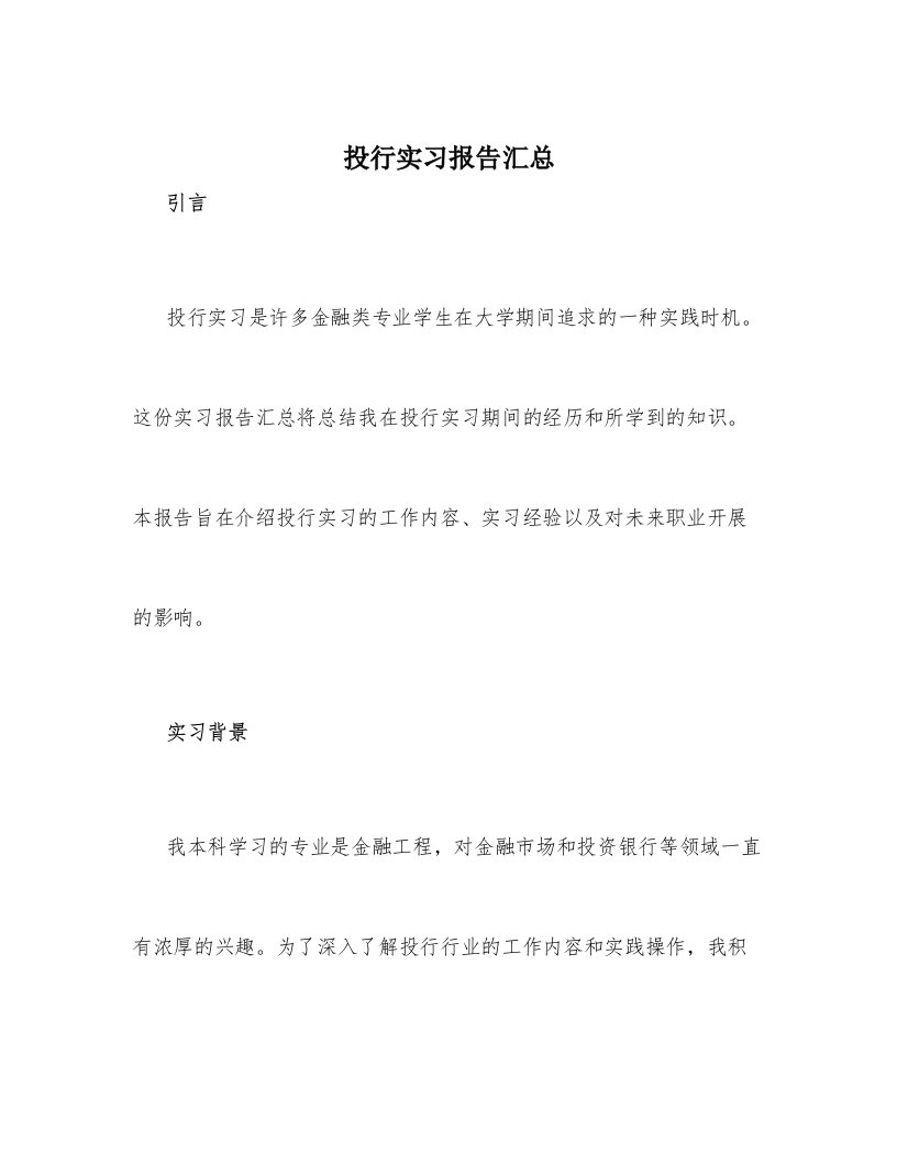 投行实习报告汇总