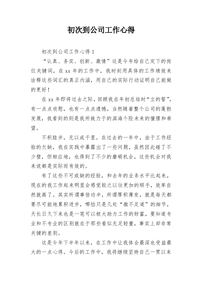 初次到公司工作心得