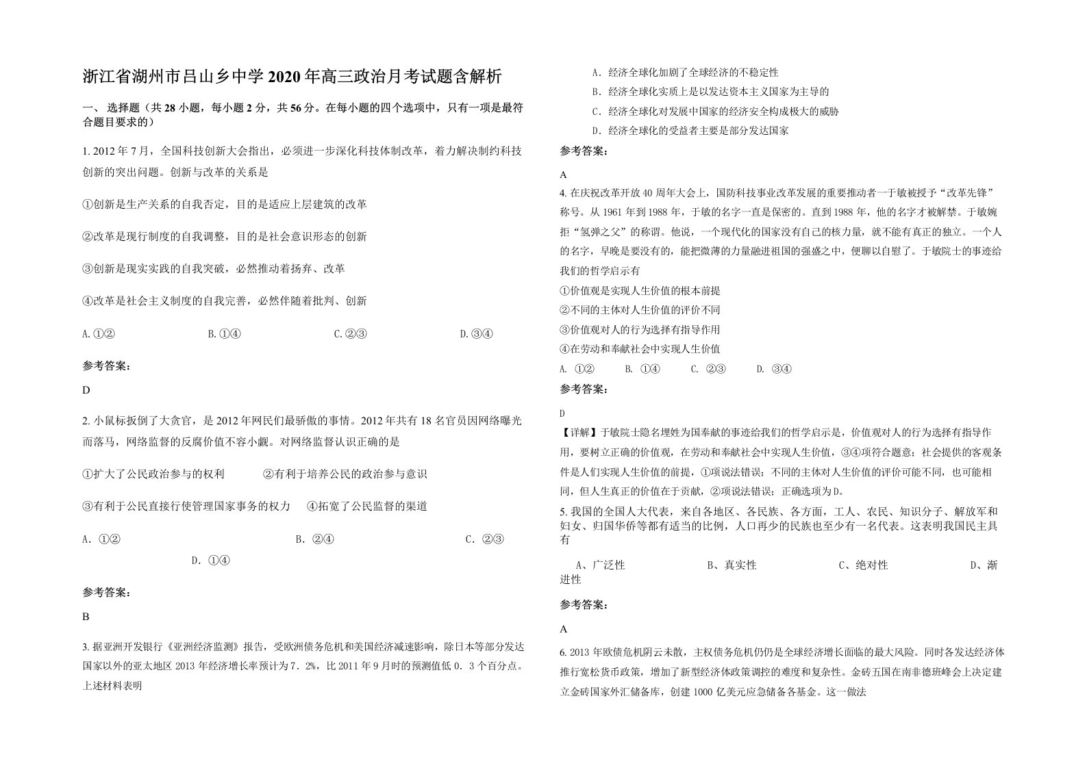 浙江省湖州市吕山乡中学2020年高三政治月考试题含解析