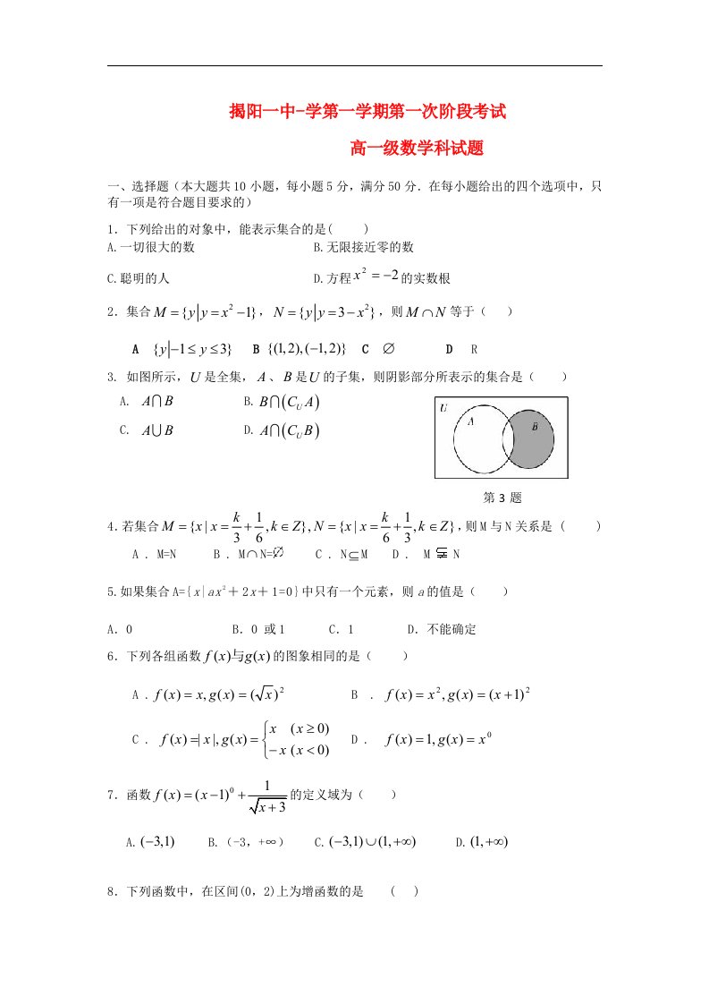 广东省揭阳一中高一数学上学期阶段考试题