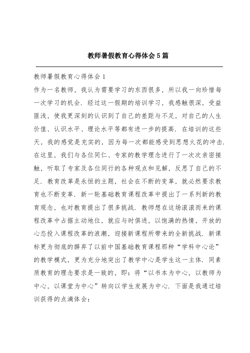 教师暑假教育心得体会5篇