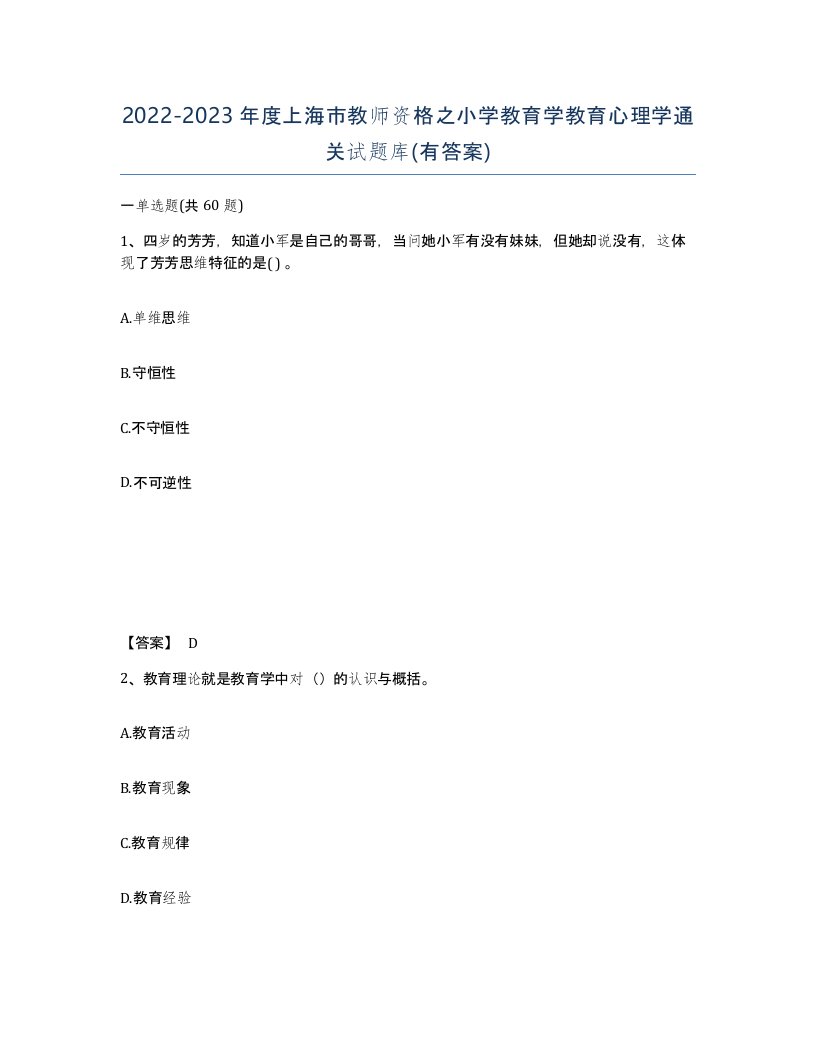 2022-2023年度上海市教师资格之小学教育学教育心理学通关试题库有答案