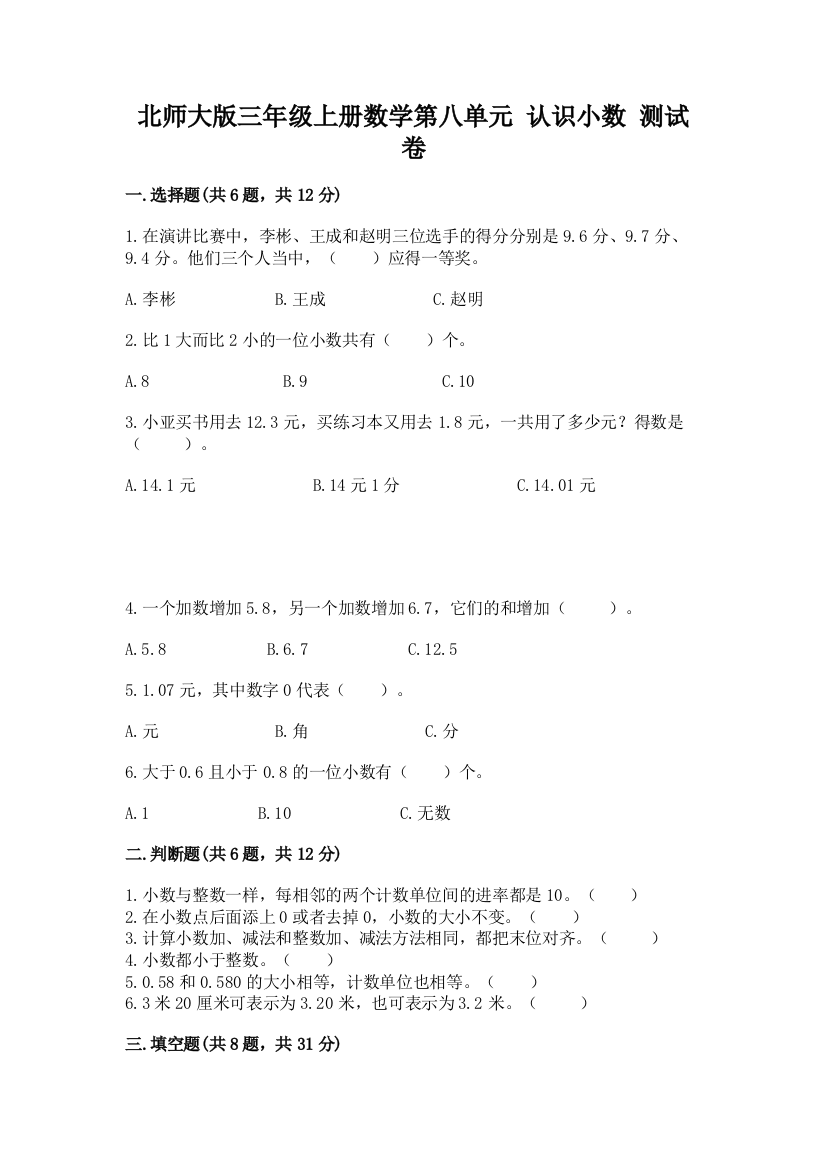 北师大版三年级上册数学第八单元-认识小数-测试卷及答案【名校卷】