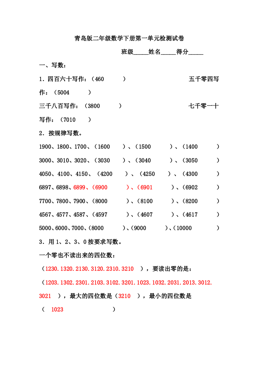 (word完整版)数学二年级下册第一单元测试题