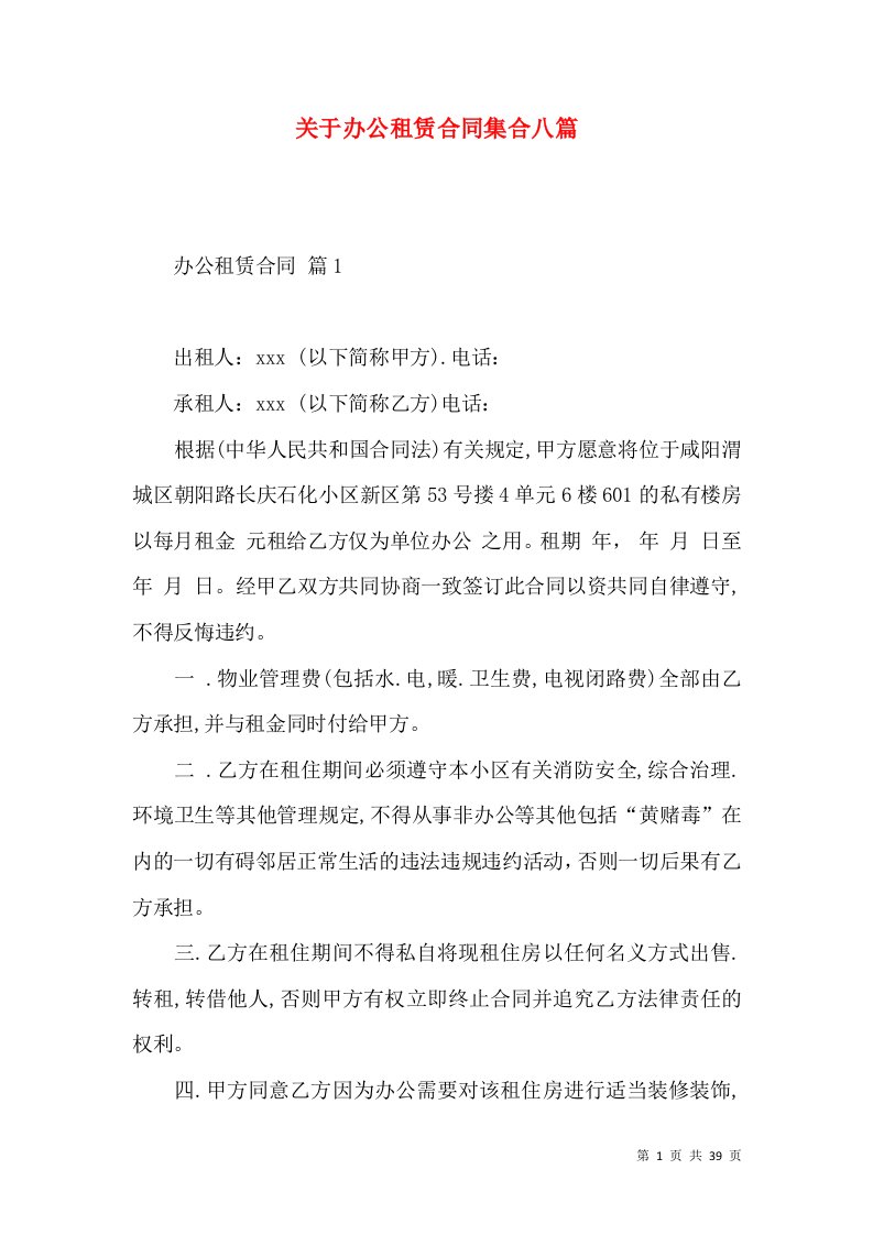 关于办公租赁合同集合八篇