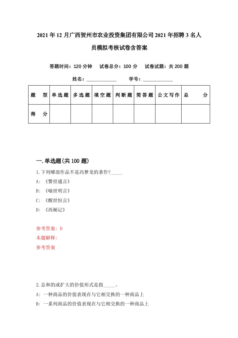 2021年12月广西贺州市农业投资集团有限公司2021年招聘3名人员模拟考核试卷含答案8