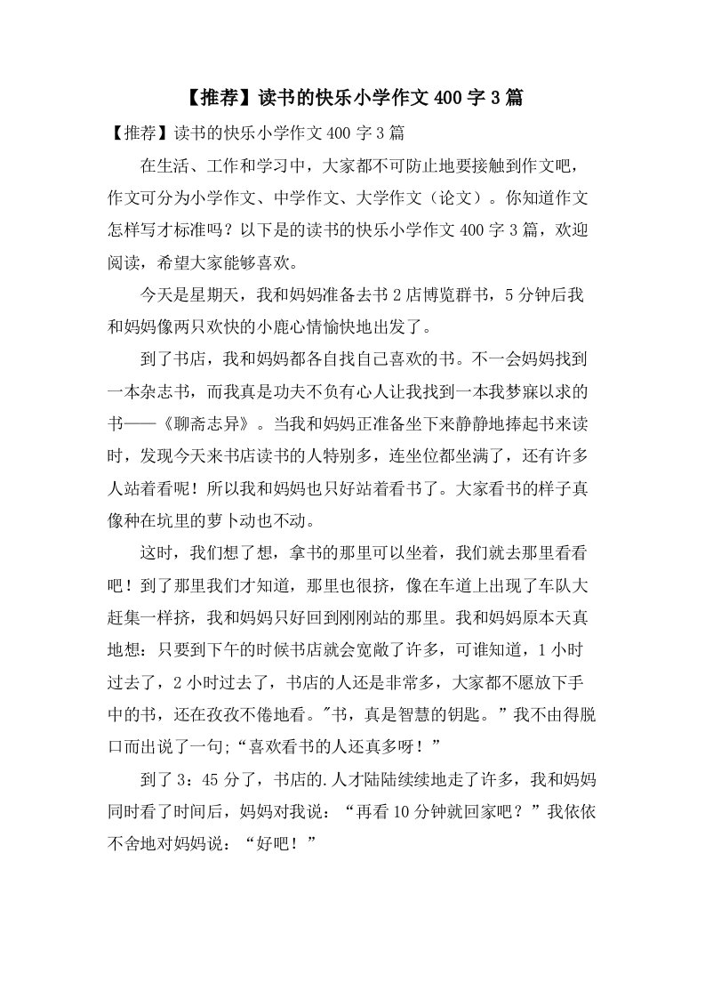 读书的快乐小学作文400字3篇2