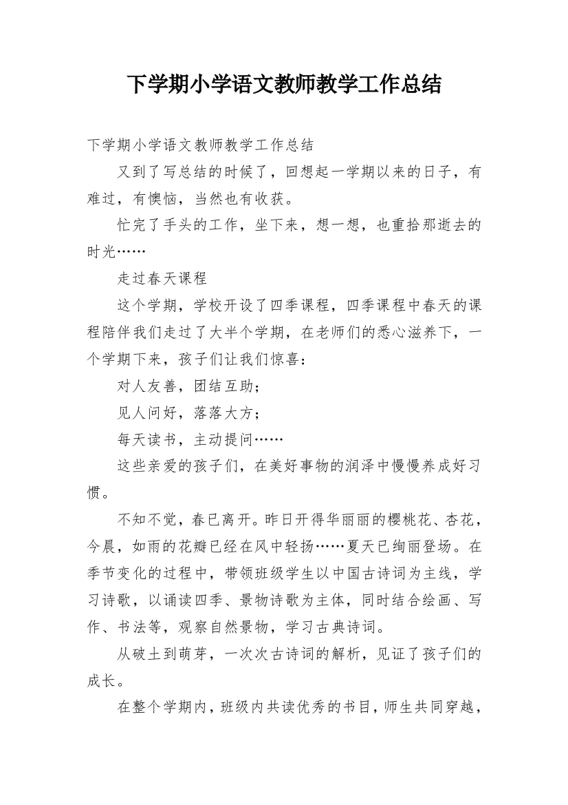 下学期小学语文教师教学工作总结