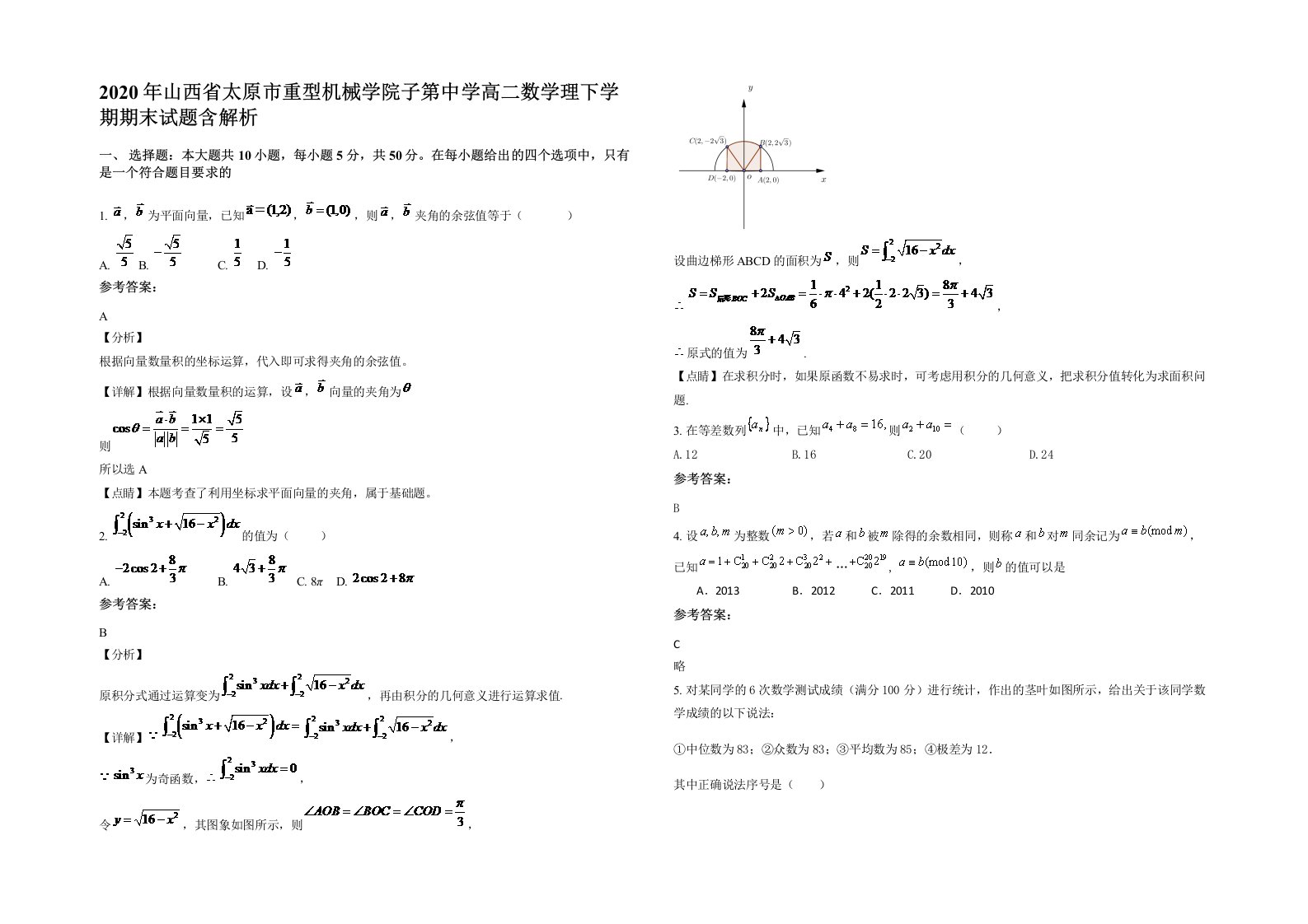 2020年山西省太原市重型机械学院子第中学高二数学理下学期期末试题含解析