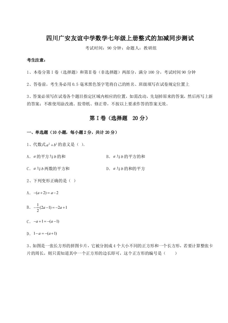 2023-2024学年度四川广安友谊中学数学七年级上册整式的加减同步测试试题（含详细解析）