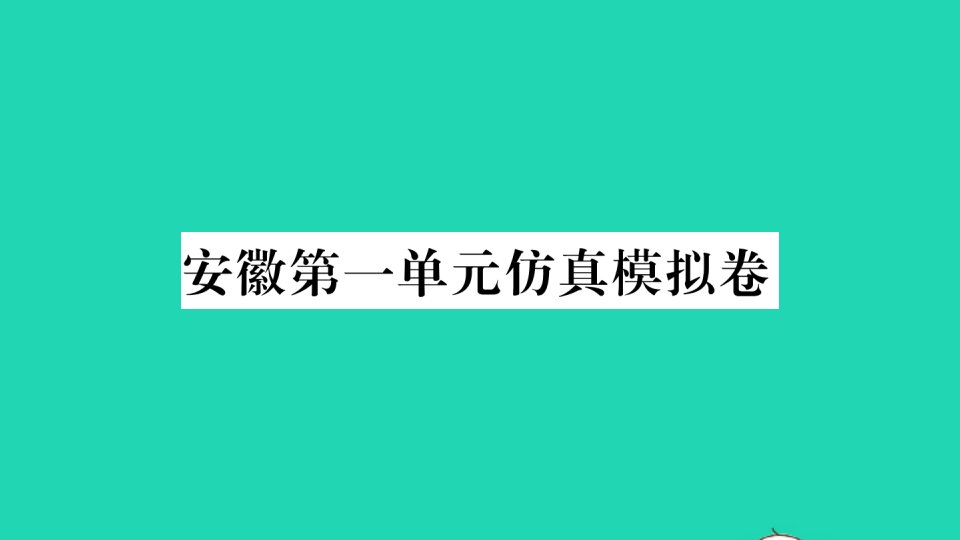 安徽专版八年级英语下册Unit1What'sthematter单元仿真模拟卷作业课件新版人教新目标版