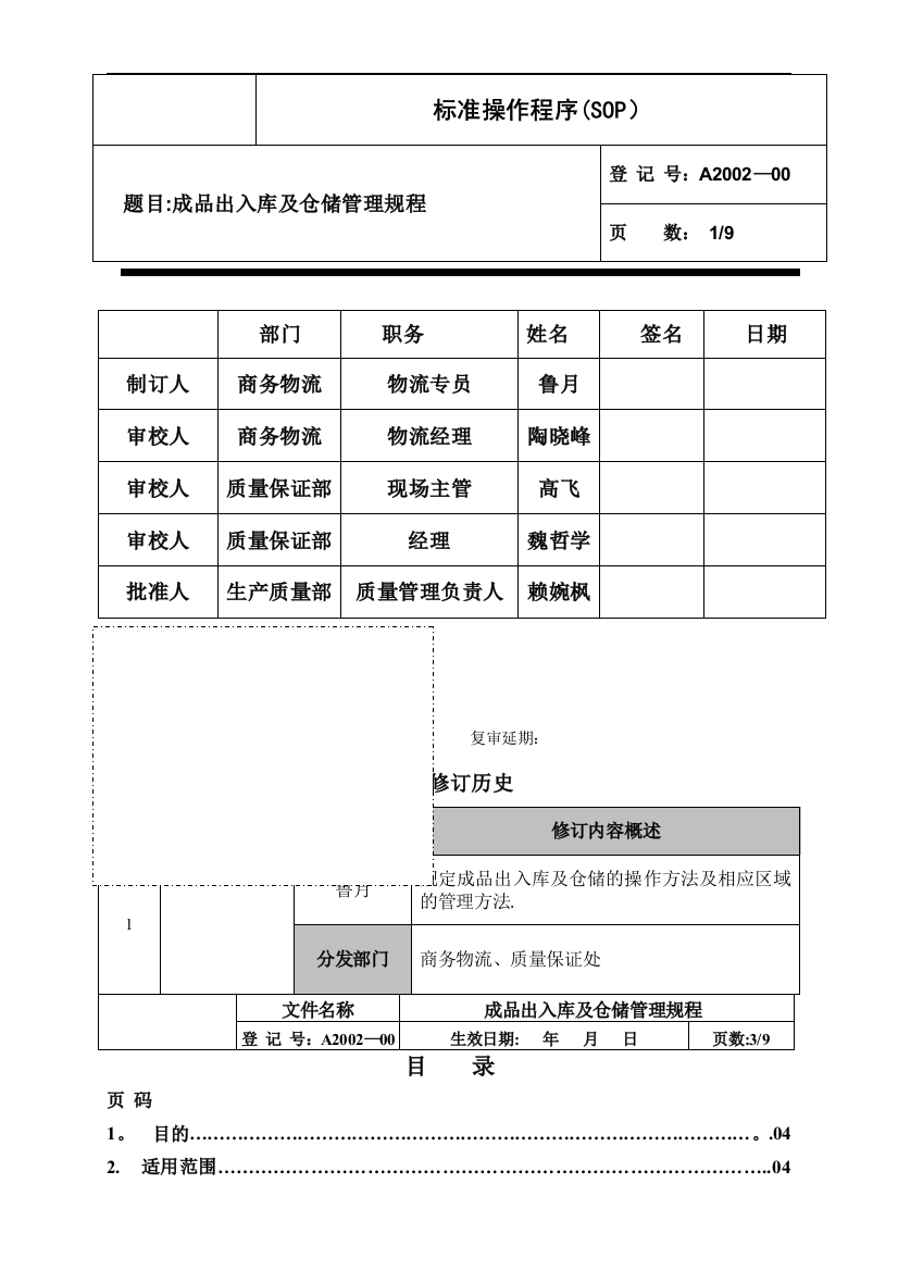 成品出入库及仓储管理规程