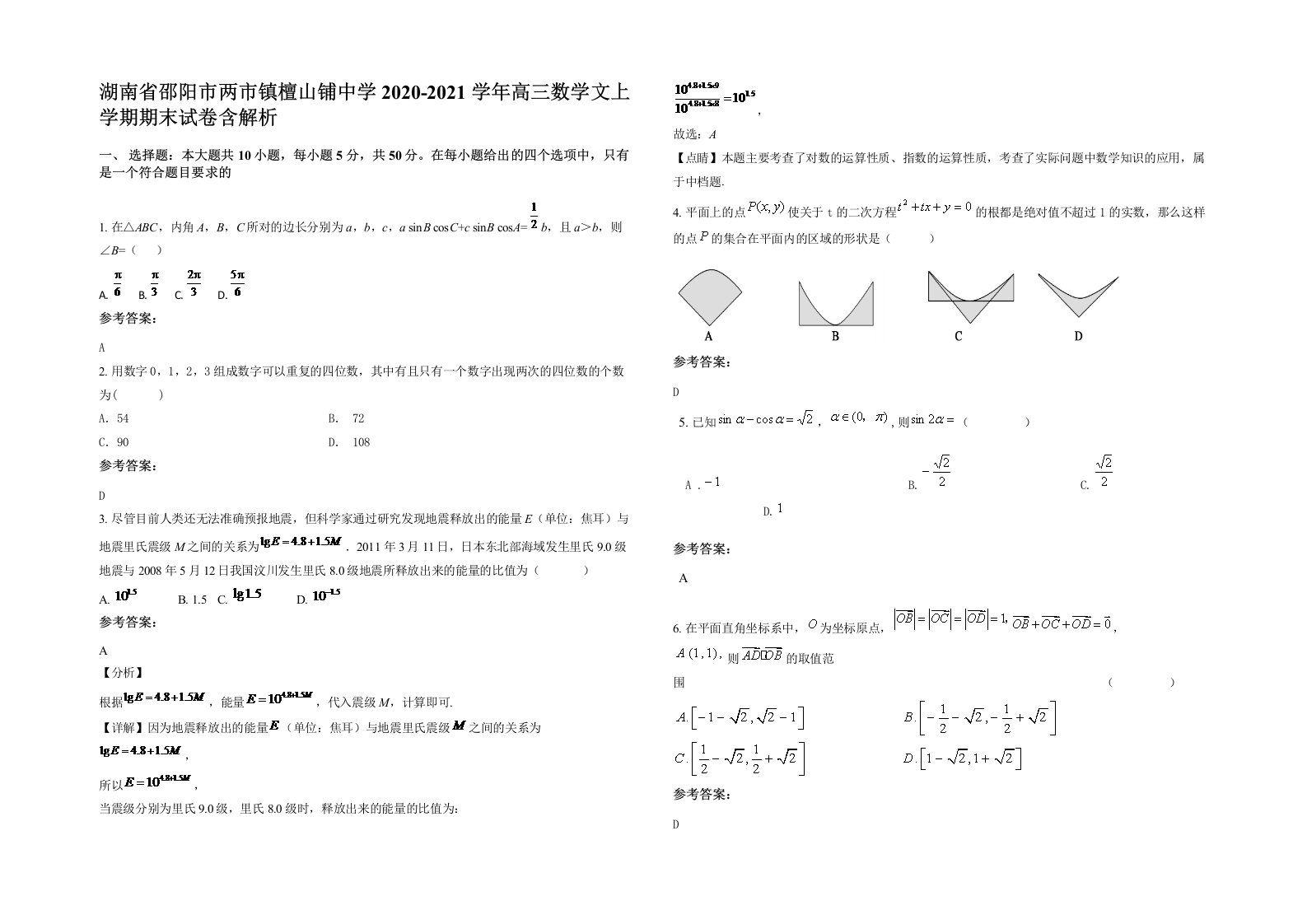 湖南省邵阳市两市镇檀山铺中学2020-2021学年高三数学文上学期期末试卷含解析