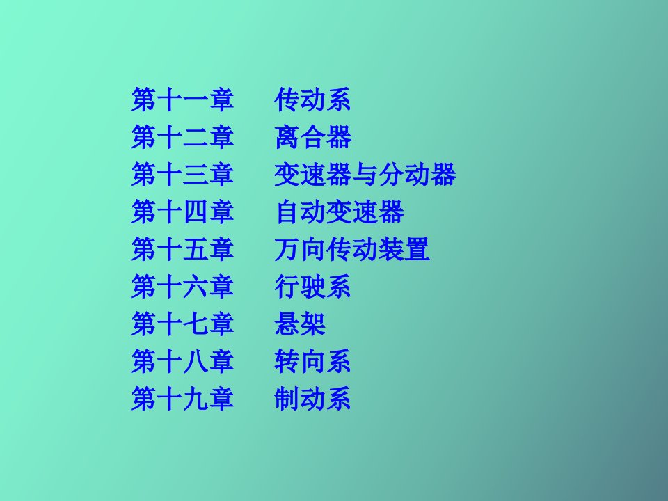 汽车构造教案