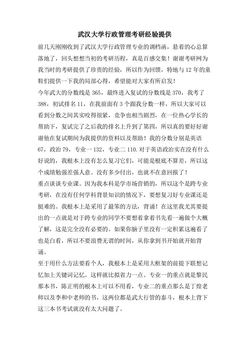 武汉大学行政管理考研经验分享