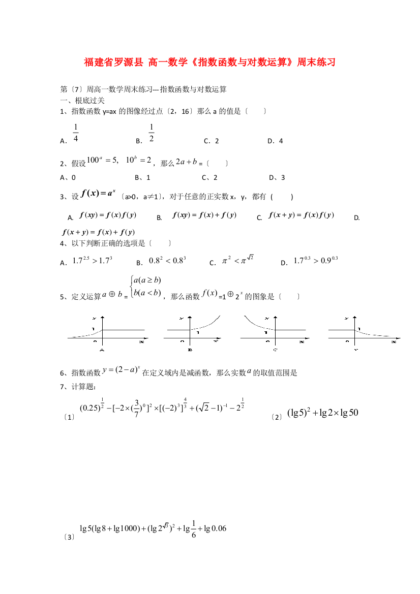 （整理版）罗源县高一数学《指数函数与对数运算》周末练习