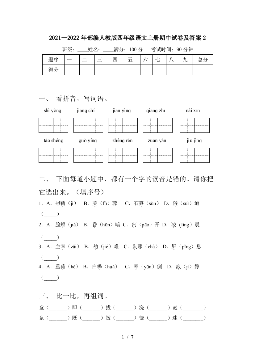 2021—2022年部编人教版四年级语文上册期中试卷及答案2