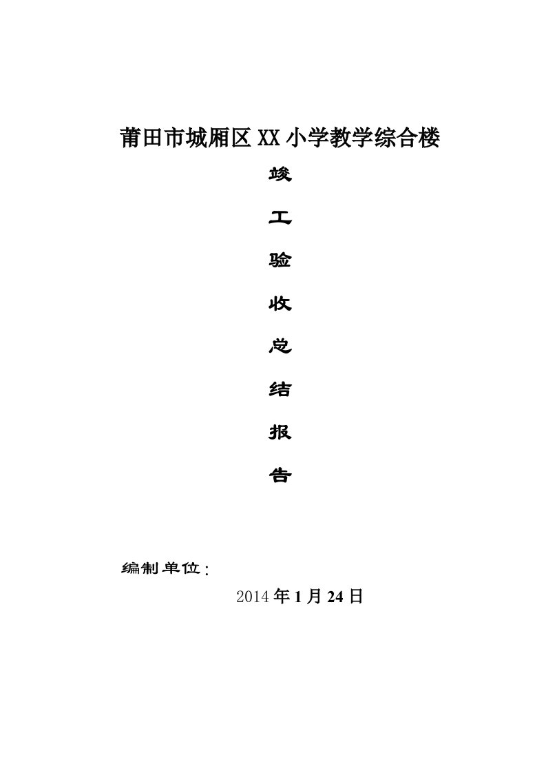 教学综合楼竣工验收总结报告