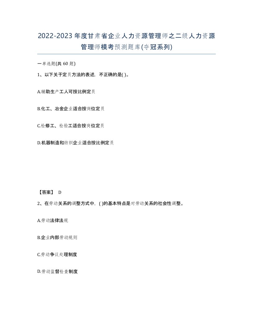 2022-2023年度甘肃省企业人力资源管理师之二级人力资源管理师模考预测题库夺冠系列