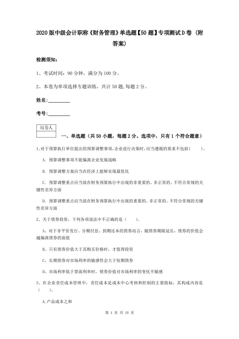 2021版中级会计职称财务管理单选题【50题】专项测试D卷(附答案)2