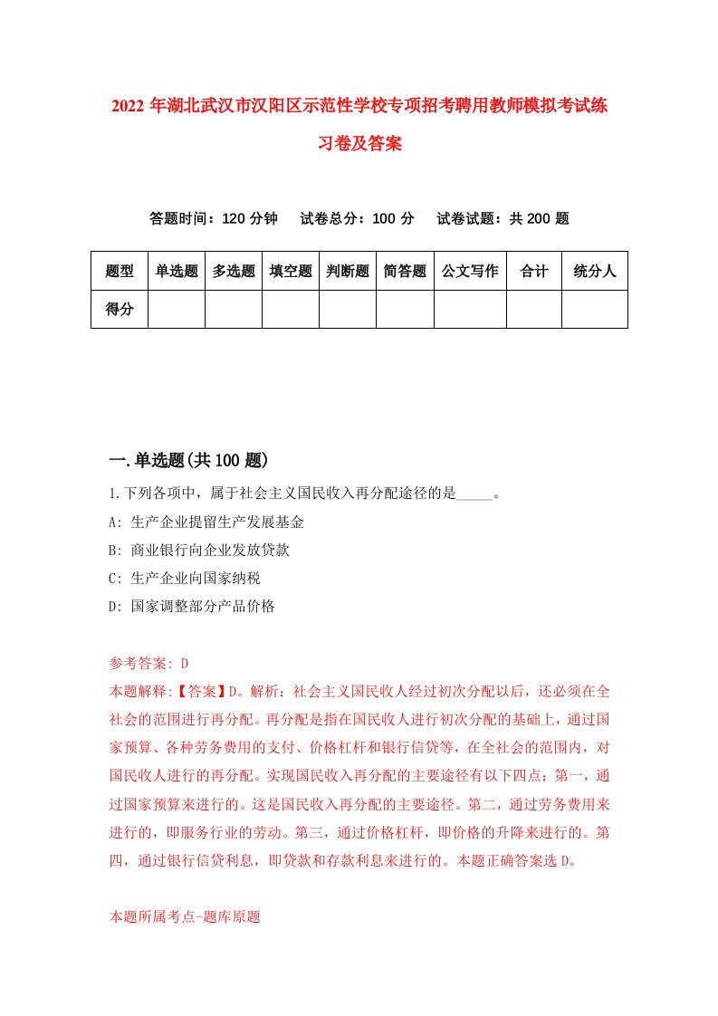 2022年湖北武汉市汉阳区示范性学校专项招考聘用教师模拟考试练习卷及答案第9版