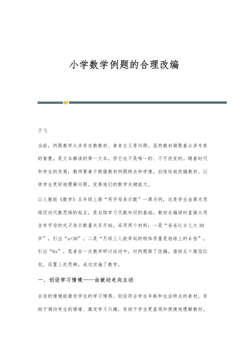 小学数学例题的合理改编