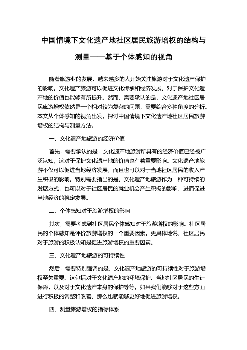 中国情境下文化遗产地社区居民旅游增权的结构与测量——基于个体感知的视角