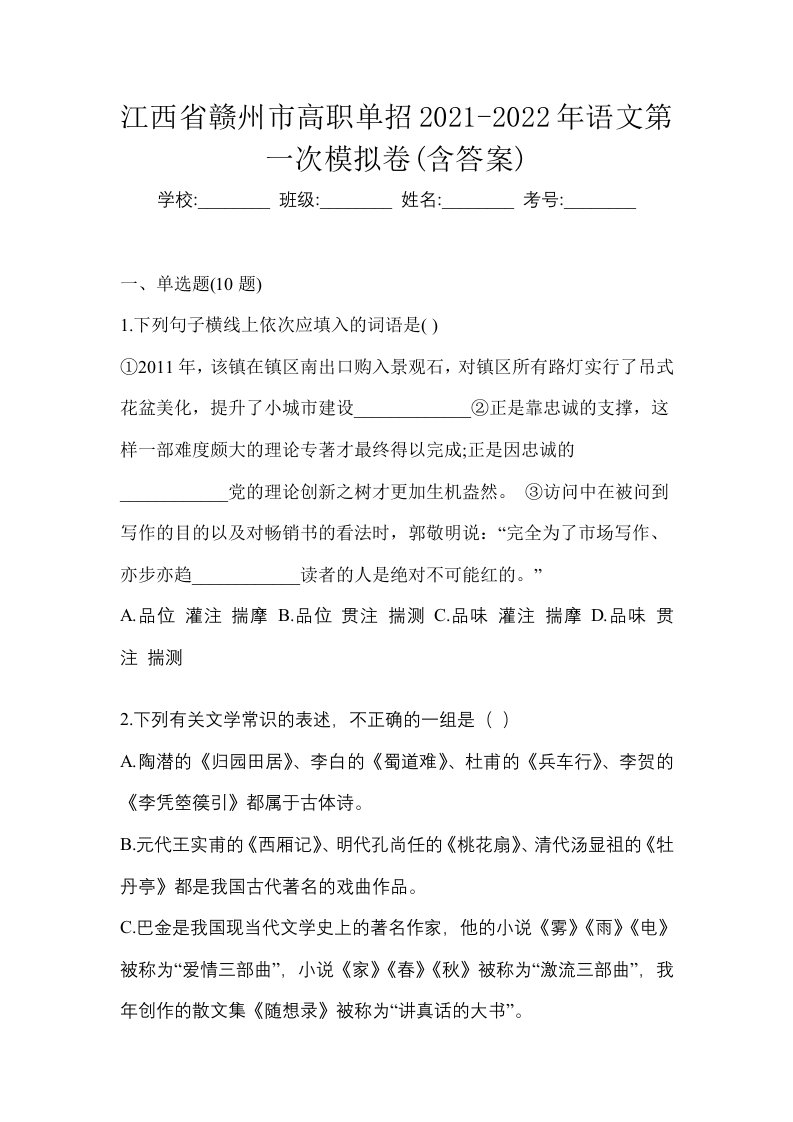 江西省赣州市高职单招2021-2022年语文第一次模拟卷含答案