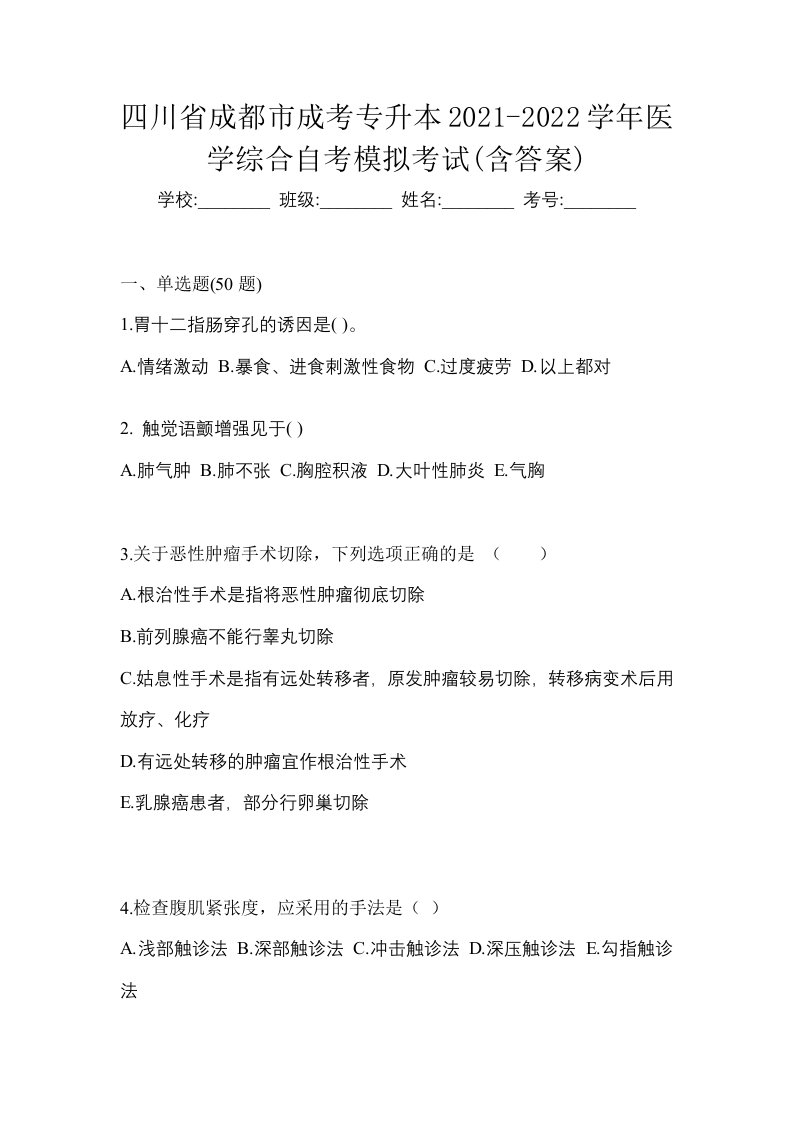 四川省成都市成考专升本2021-2022学年医学综合自考模拟考试含答案