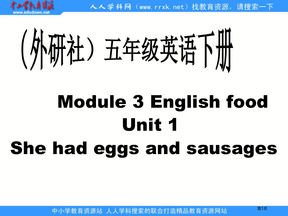 外研版英语五下Module3EnglishFoodunit1课件市公开课金奖市赛课一等奖课件