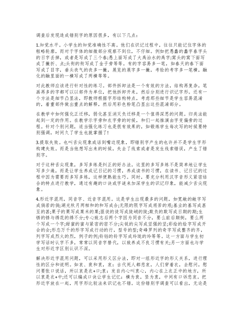 关于小学生错别字调查报告