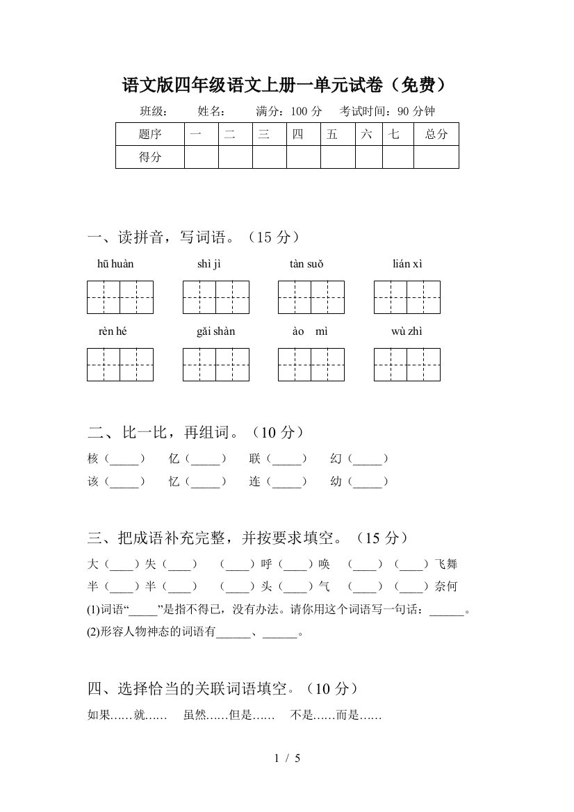 语文版四年级语文上册一单元试卷(免费)