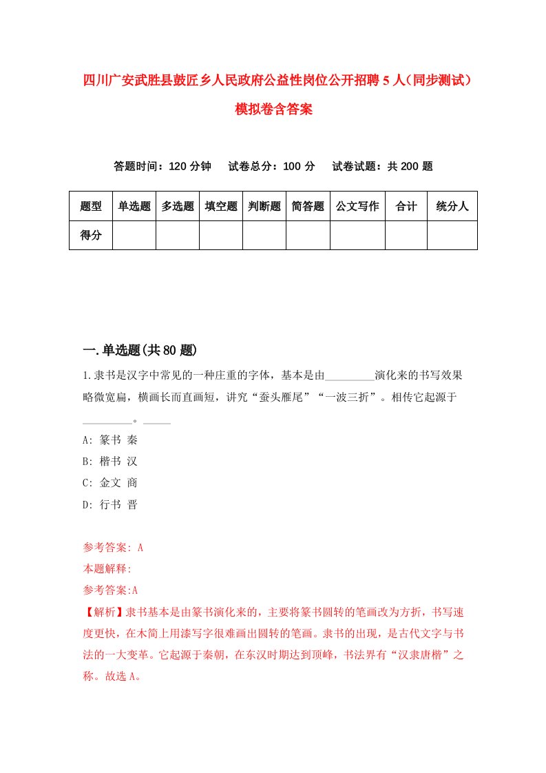 四川广安武胜县鼓匠乡人民政府公益性岗位公开招聘5人同步测试模拟卷含答案5