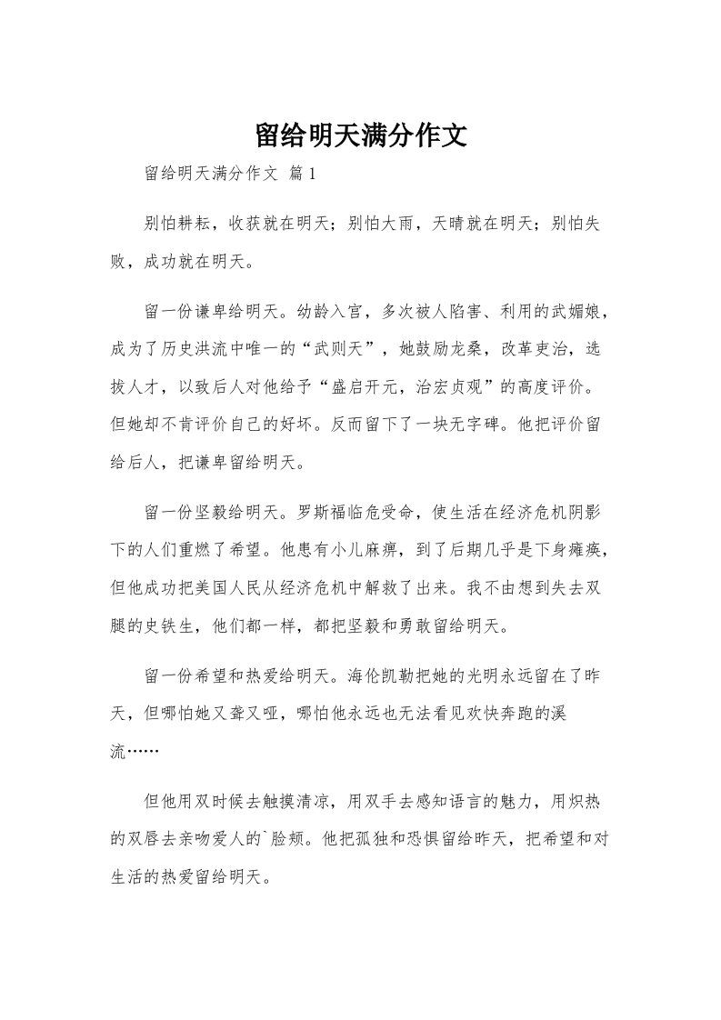 留给明天满分作文