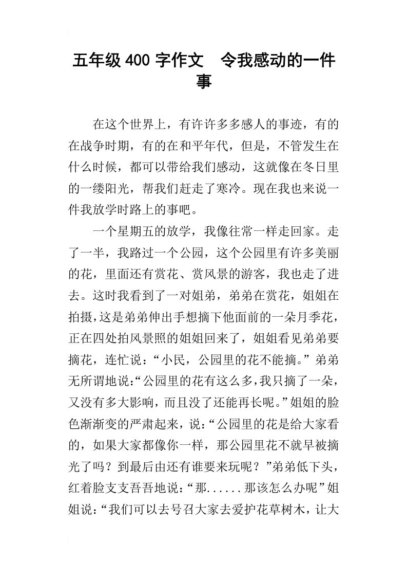 五年级400字作文令我感动的一件事