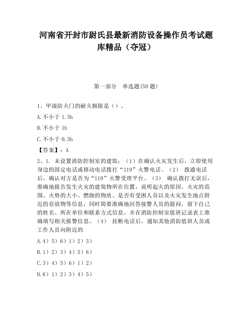 河南省开封市尉氏县最新消防设备操作员考试题库精品（夺冠）