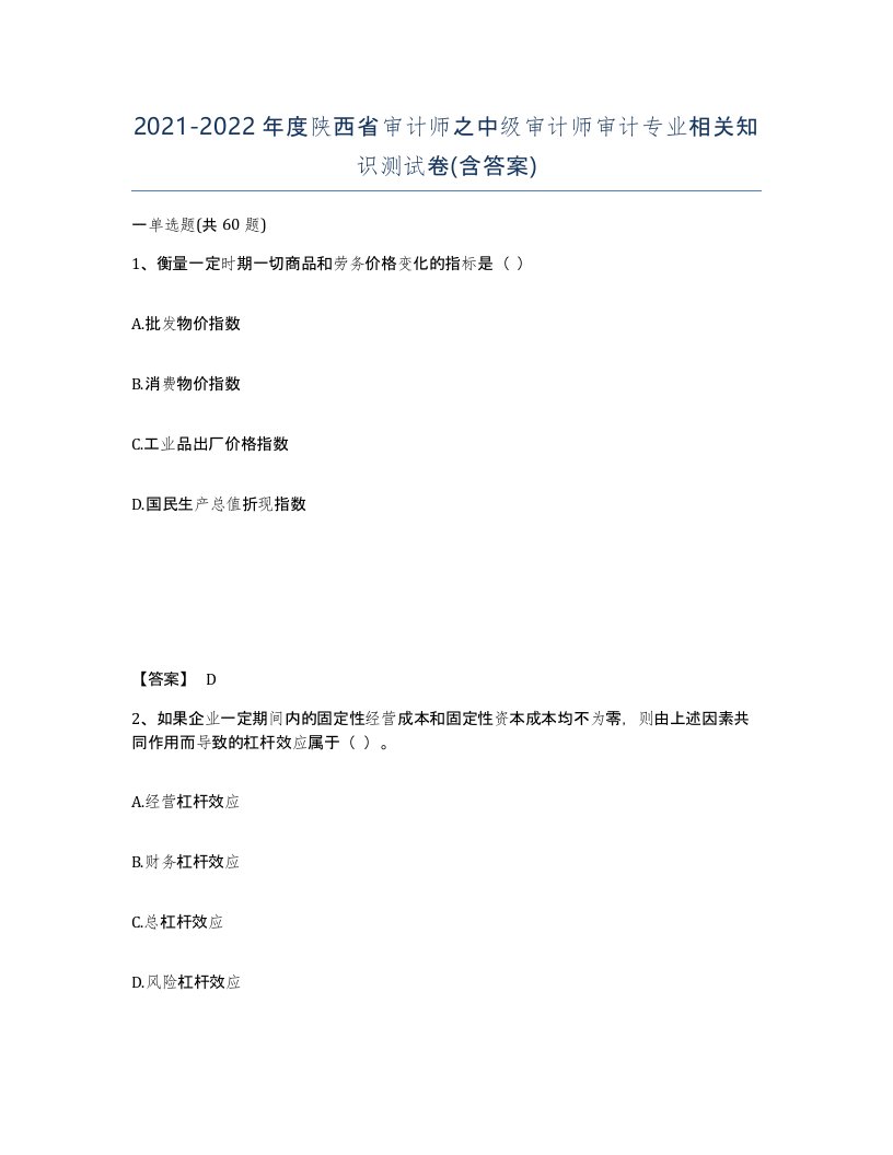 2021-2022年度陕西省审计师之中级审计师审计专业相关知识测试卷含答案