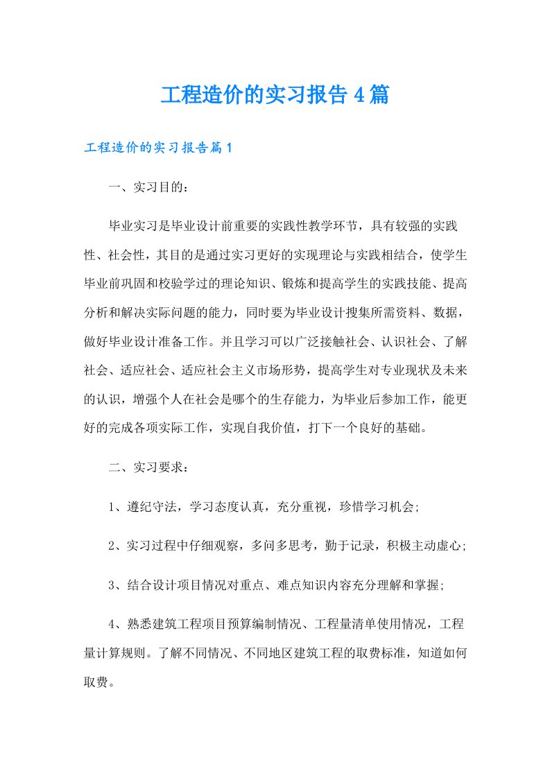 工程造价的实习报告4篇