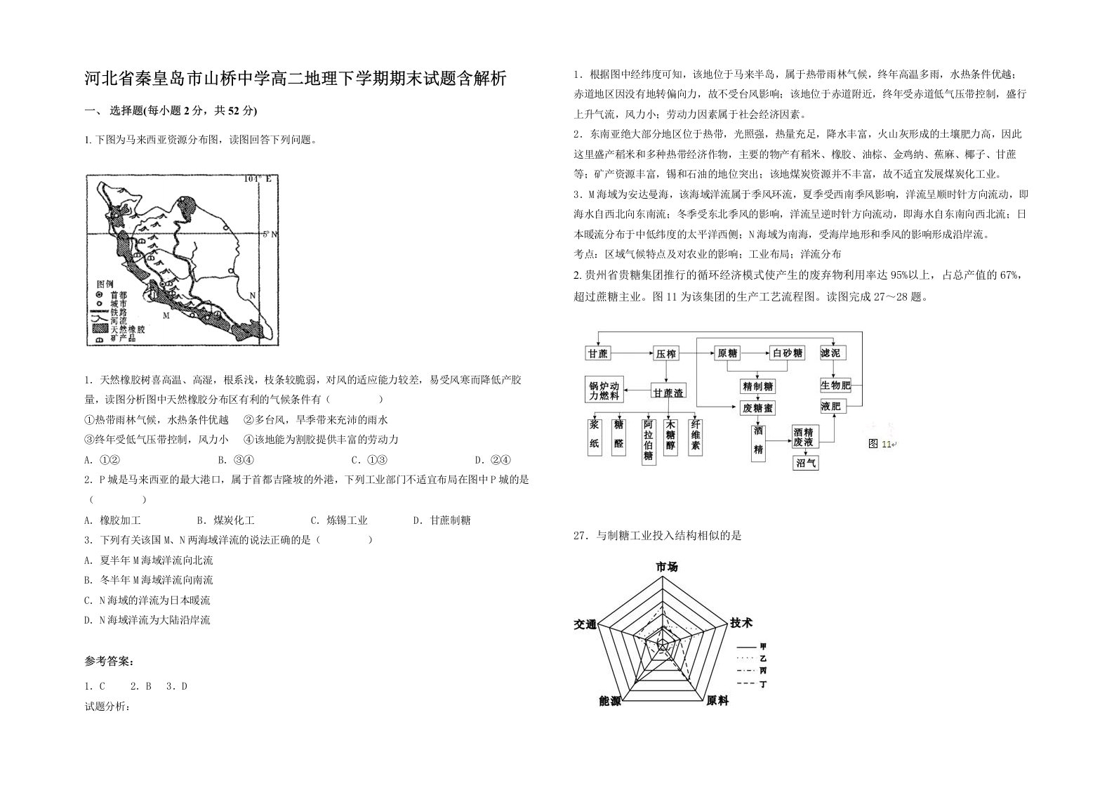 河北省秦皇岛市山桥中学高二地理下学期期末试题含解析